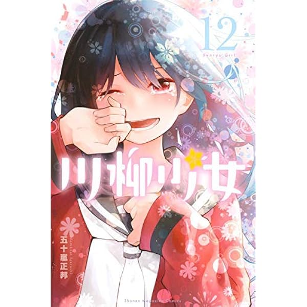 コミック】川柳少女（全13巻） | 五十嵐正邦 |本 | 通販 | Amazon